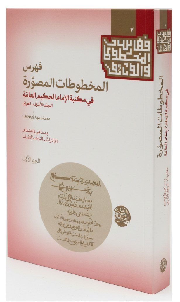 غلاف فهرس المخطوطات المصورة في مكتبة الإمام الحكيم العامة