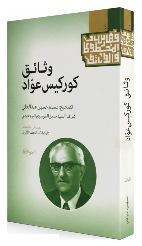 غلاف وثائق كوركيس عواد