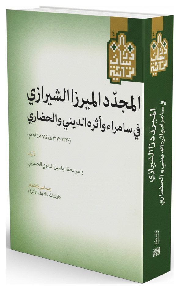 غلاف المجدد الميرزا الشيرازي (في سامراء وأثره الديني والحضاري)