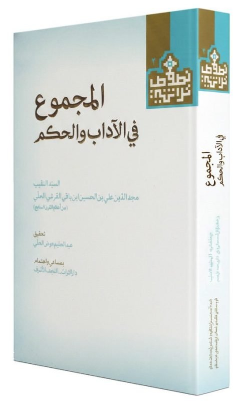 غلاف المجموع في الآداب والحكم