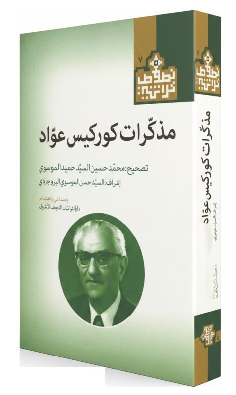 غلاف مذكرات كوركيس عواد